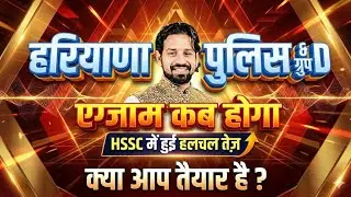 हरियाणा पुलिस ग्रुप D एग्जाम कब होगा? | HSSC में मची हलचल | Latest Update 2026