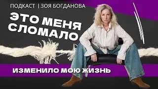 Это изменило мою жизнь! Мой переломный момент.