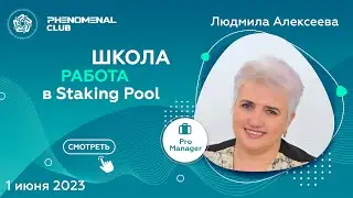 Школа по работе в Staking Pool c Людмилой Алексеевой