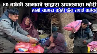 ९० बर्षकी आमाको साहारा अपाङ्गाता छोरी । आमाको लागी सहयोग ..