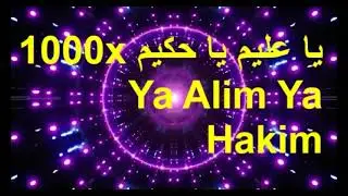 يا عليم يا حكيم ll Ya Alim Ya Hakim 1000X