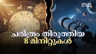 ചരിത്രം തിരുത്തിയ ആ 8 മിനിറ്റുകൾ | The 8 minutes that rewrote history! Stellar stories | EP3