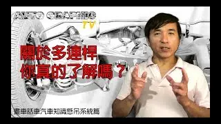 【畫車話車 EP04】汽車知識懸吊系統篇 以 Mercedes-Benz C111 為起源的多連桿懸吊系統時代！Ft. AG汽車雜誌 林薦寬 ; Multilink Suspension