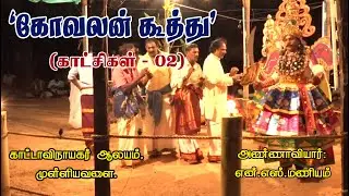 Kovalan Kooththu - கோவலன் கூத்து - காட்சிகள் 02 (அண்ணாவியார் என்.எஸ்.மணியம்)