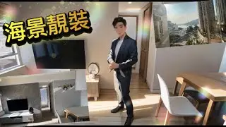 海灣花園｜2房｜全屋新裝｜汀九橋海｜繁字幕｜🙂Jonathan Lam☎️6773-1863