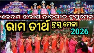Ramtirtha Tusu Mela 2026 | Jashipur | Mayurbhanj #odisha#jashipur#mayurbhanj f#tusumela#tusumela2026