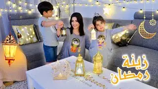 انا وأطفالي زينا بيتنا لرمضان🌙✨صار البيت يجنن😍