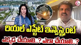 రియల్ ఎస్టేట్ లో ఇన్వెస్ట్మెంట్ ..? | Analyst Prashanth About Real Estate | SumanTV Janaki