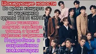 🔥ШОКИРУЮЩИЕ НОВОСТИ🔥 | Во время концерта на айдолов УПАЛ ЭКРАН |Подробнее в закреплённом комментарии
