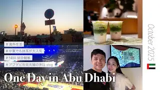 【日常vlog】アブダビ🇦🇪/UAE｜UAE在住夫婦の休日｜NBA試合観戦の1日