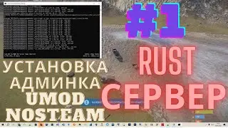RUST UMOD | Создание своего сервера | Урок 1