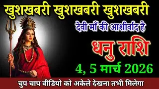 धनु राशि वालों 6 फरवरी 2026 खुशखबरी खुशखबरी खुशखबरी देवी माँ की आशीर्वाद है। Dhanu Rashi 
