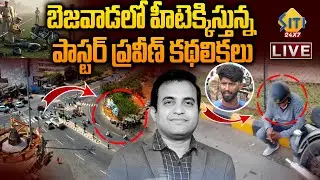 🔴LIVE: మత్తులో ఉన్నాడా..లేడా..? Vijayawada Public Reaction Pastor Praveen Pagadala Situation