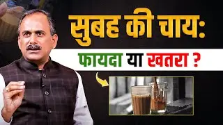 Hidden Dangers of Milk Tea | Support Digestive Health Naturally | Acharya Manish Ji