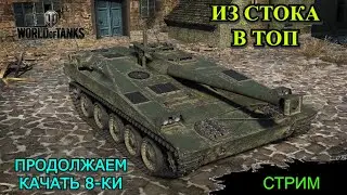 Из стока в топ  - качаем TVP VTU,Udes03,Centurion I Стрим WorldofTanks