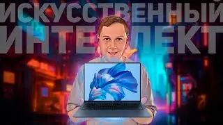 HUAWEI MateBook X Pro: МОЩНЫЙ НОУТБУК С ИСКУССТВЕННЫМ ИНТЕЛЛЕКТОМ