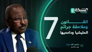 القانون وملاحقة جرائم المليشيا وداعميها - وزير العدل د. عبد الله درف - الحلقة 7