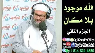 الله موجود بلا مكان - الجزء الثاني
