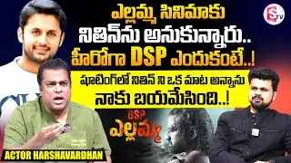 Actor Harshvardhan About Hero Nithin | Venu Yellamma Movie | Latest Interview | SumanTV Roshan