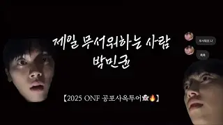 [온앤오프 민균/유토/승준] 제일 무서워하는 사람 박민균