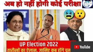 Up Election Update|| Exam होना हुआ मुश्किल|| अपनी बात रखें|| wait after wait||