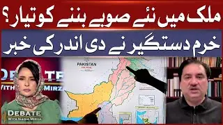 New Provinces In Pakistan? | Khurram Dastagir Revealed Govt Secret Plan | Debate With Nadia Mirza