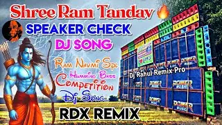 🔥Shri Ram Tandav- Speaker Check💥Ram Navmi Special Dj Song🥀1Step Humming Competition Song 💥Rdx Remix