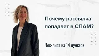 Почему рассылка попадает в спам? Антиспам чек-лист из 14 пунктов