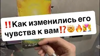 ‼️Как изменились его чувства к вам⁉️🤯😈👩‍❤️‍👨