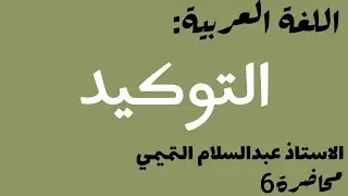 اللغة العربية|الاستاذ عبدالسلام التميمي|موضوع التوكيد|المحاضرة الاخيرة