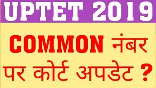 UPTET 2019 COMMON NUMBER COURT UPDATE | UPTET 2019 LATEST UPDATE