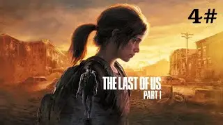 لعبة | The Last of us part 1 # 4