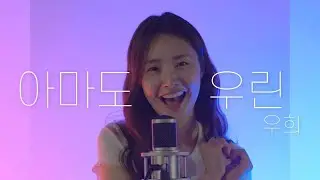 부르면서도 설레는 아마도 우린
