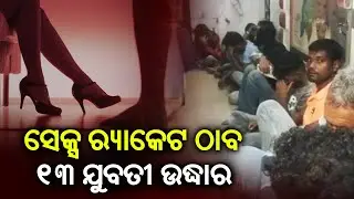 Sex racket busted in Jharsuguda, 14 arrested; 13 women rescued by police || Kalinga TV