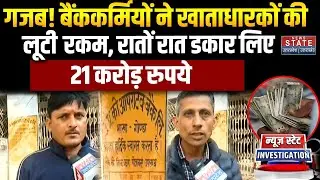 Cooperative Bank Fraud News : गोंडा से बड़ी खबर, कोऑपरेटिव बैंक शाखा में घोटाला