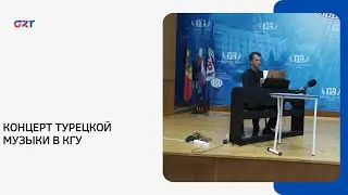 КОНЦЕРТ ТУРЕЦКОЙ МУЗЫКИ В КГУ
