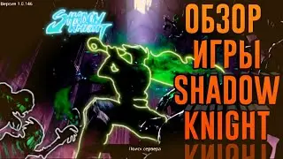 ОБЗОР ИГРЫ SHADOW KNIGHT  | ГЕЙМПЛЕЙ SHADOW KNIGHT| Scale
