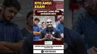 Comfort Zone सोडा &ndash; अभ्यासाला लागा | RTO / AMVI Exam 2025 |