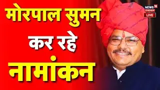 Morpal Suman Nomination LIVE : Anta By Elections के लिए Morpal Suman का नामांकन | Naresh Meena | Top