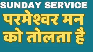 परमेश्वर मन को तोलता है  l Sunday service