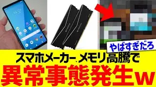 スマホメーカー、メモリ高騰で異常事態発生www