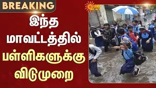 School Leave | Heavy Rain | Weather Update | TN Rain | Nellai | Thoothukudi | Tenkasi | Sun News