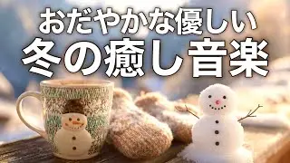 【冬の癒しBGM】心が落ち着く優しいリラックス音楽、自律神経を整え不安やストレス解消のためのヒーリングミュージック/睡眠用・作業用・勉強用BGM