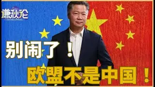 《谦秋论》賴岳謙  |  中国！欧盟学不来的
