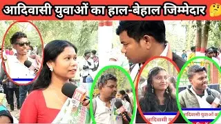 आदिवासी युवाओं का हाल-बेहाल कौन चलाएंगे झारखंड को,,❓❓❓🤔