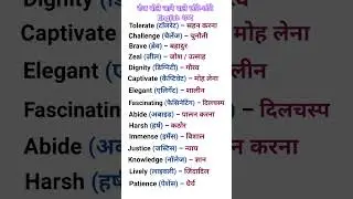 रोज बोले जाने वाले छोटे-छोटे English शब्द | Vocabulary part -195