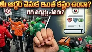 ఒక క్లిక్&zwnj;తో ఇంత ప్రమాదమా? 🔥Gig Workers 🔥