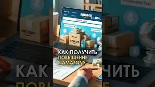 Как получить повышение в Amazon?