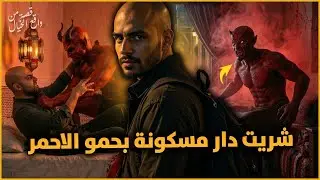 قصة الدار المسكونة لي غادي تعيش ماليها فالرعب و الخوف | مقتبسة من الواقع