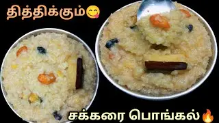 😋தித்திக்கும் சக்கரைபொங்கல் | sweet pongal |home style. #cooking @Nithyakitchen5 